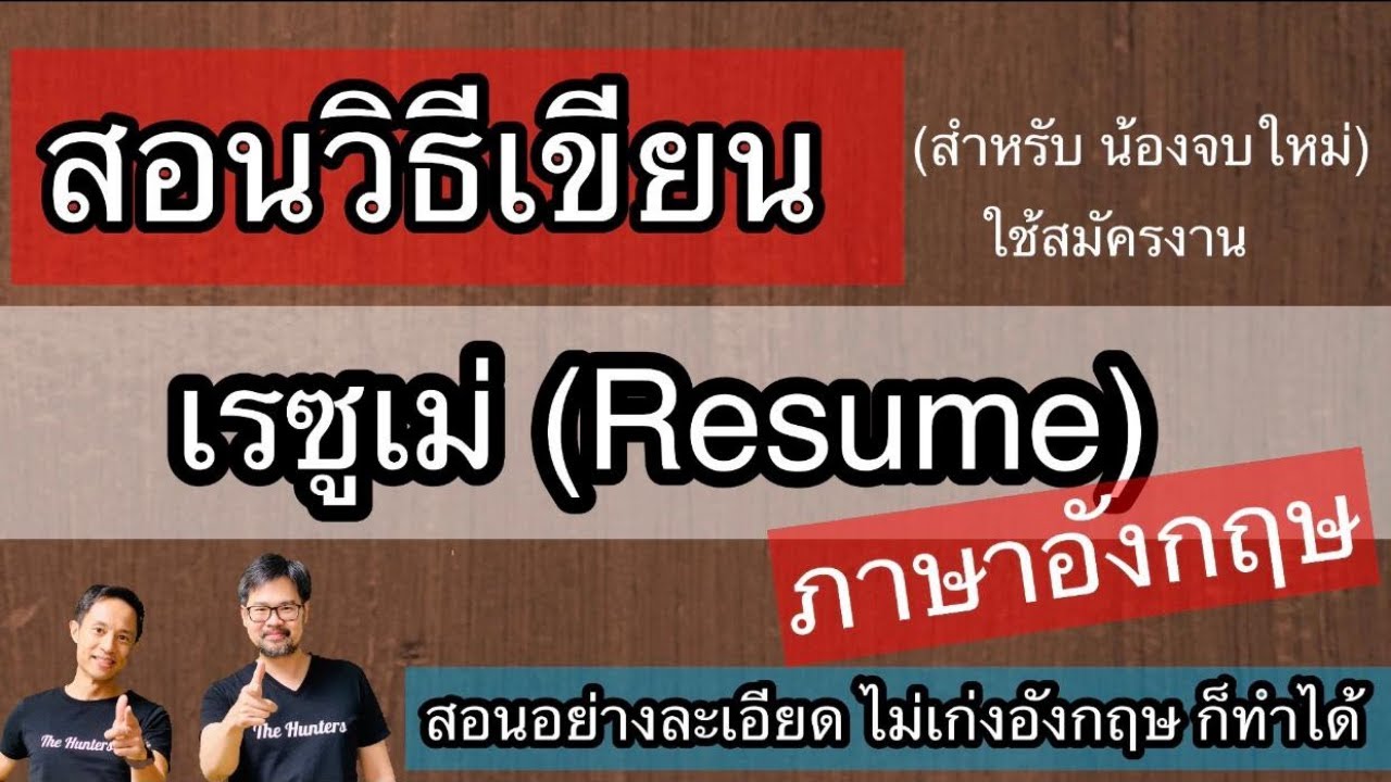 EP1สอนเขียน ทำ Resume เรซูเม่ ภาษาอังกฤษ English Resume สำหรับน้องจบใหม่ แบบละเอียด ใช้ สมัครงาน