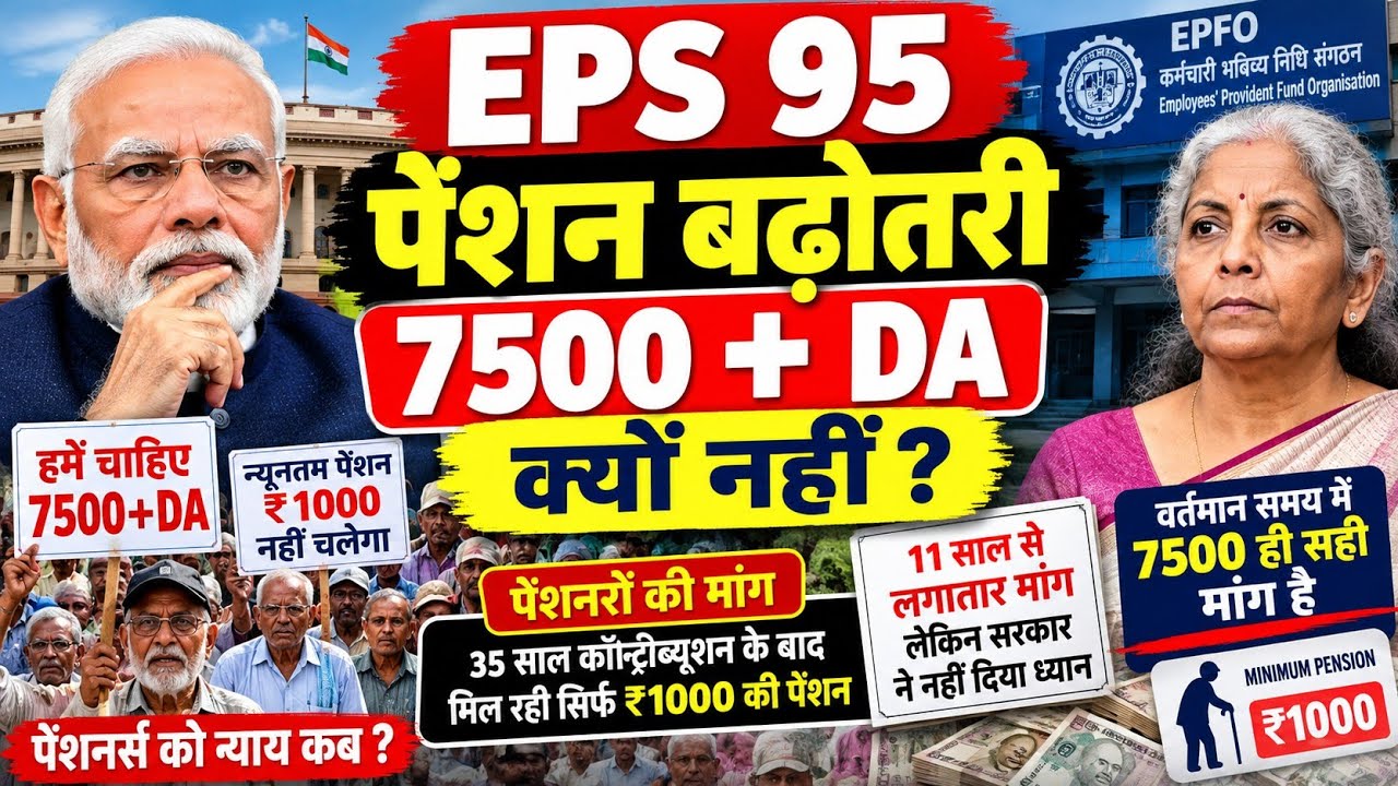 EPS-95 Pension Hike News | Pensioners Demand ₹7500 + DA | EPFO Pension Latest Update
