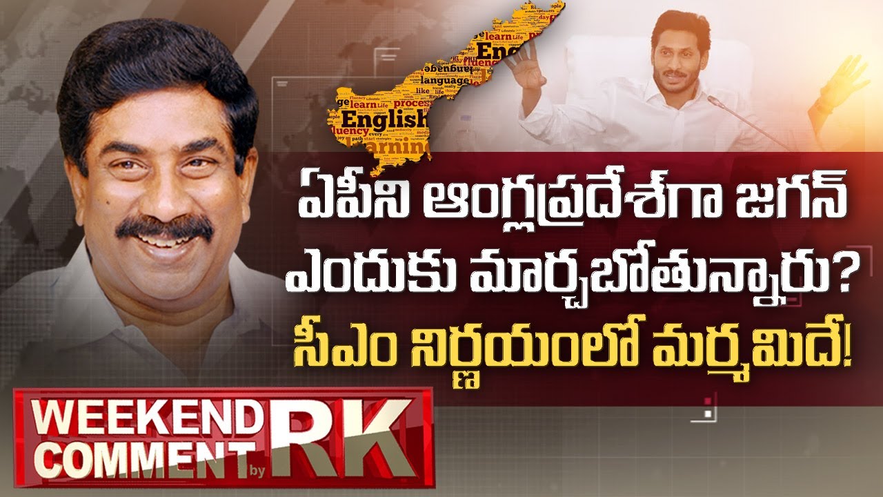 Strategy Behind YS Jagan Govt Introduced English Medium in Municipal Schools | Weekend Comment by RK