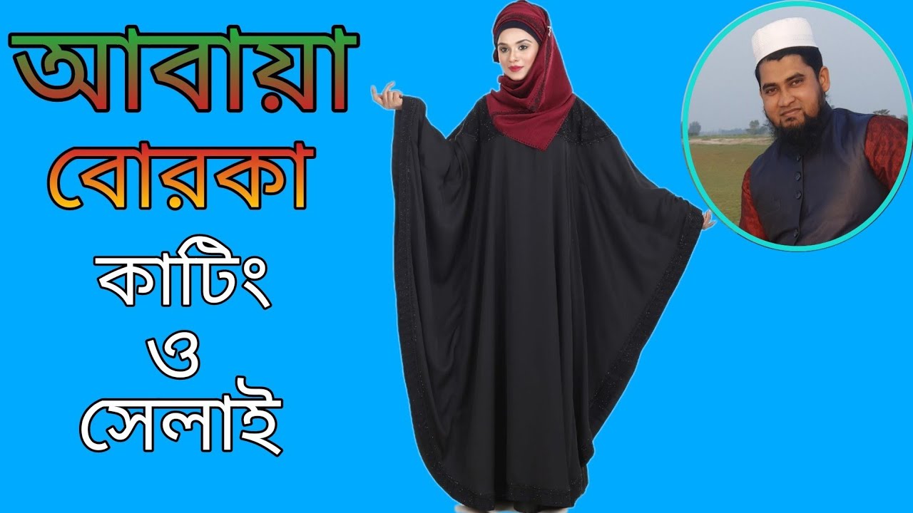 আবায়া বোরকা কাটিং ও সেলাই। abaya borka cating and stiching.