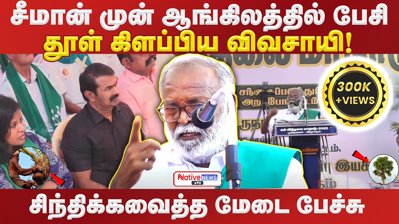 சிந்திக்கவைத்த விவசாயி நல்லசாமியின் மேடை பேச்சு! #seeman #naamtamilarkatchi #toddyshop