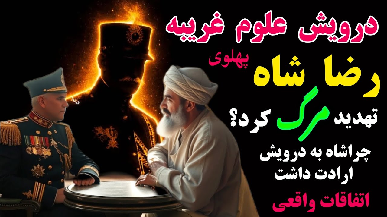 درویش علوم غریبه که رضا شاه تهدید به مرگ کردو شاه ترسیدسر گذاشت کامل زندگی رضا شاه واقعی  درویش‌جم