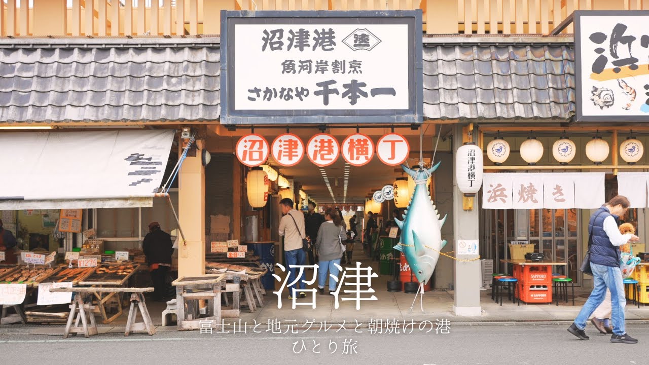 【沼津ひとり旅】沼津港で競り見学とキラキラの海鮮丼に舌鼓 ｜大きな富士山を前に故郷の母を想う｜洒落たブランチやレトロな喫茶店を楽しむ