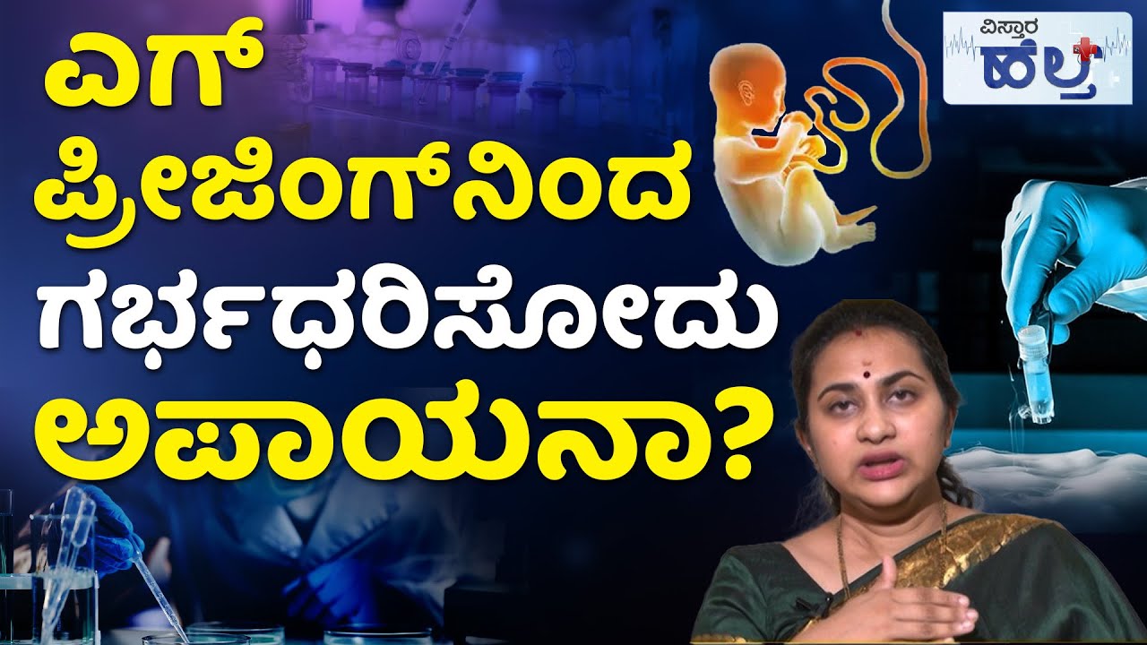 IVF Treatment For Pregnancy | IVF Procedure | ಐವಿಎಫ್‌ ಟ್ರೀಟ್ಮೆಂಟ್‌‌‌ ಎಲ್ಲ ದಂಪತಿಗಳಿಗೂ ಅನಿವಾರ್ಯನಾ?