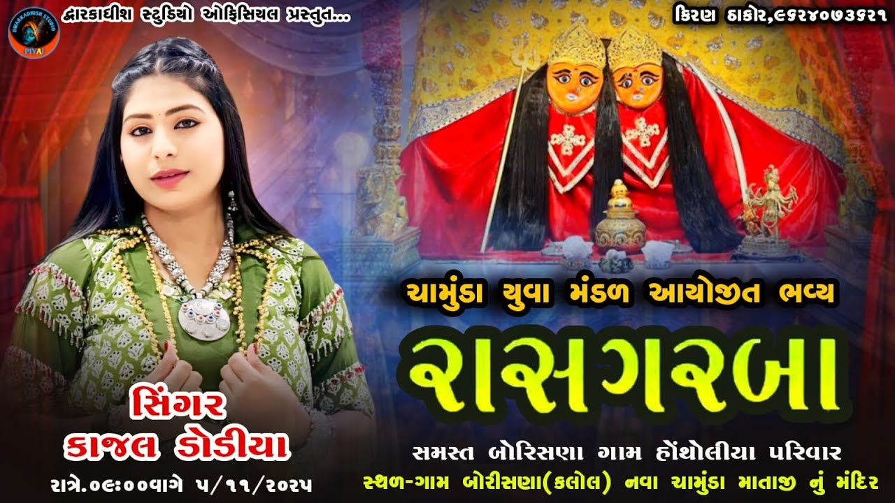🔴શ્રી ચામુંડા માતાજી ભવ્ય રાસ ગરબા બોરિસણા ll કાજલ ડોડીયા
