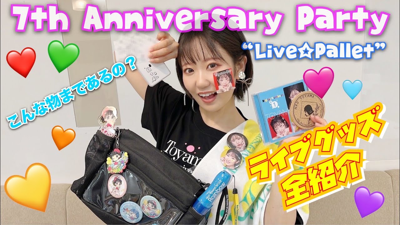 東山奈央 ライブグッズ紹介してみた！【7th Anniversary Party “Live☆Pallet”】