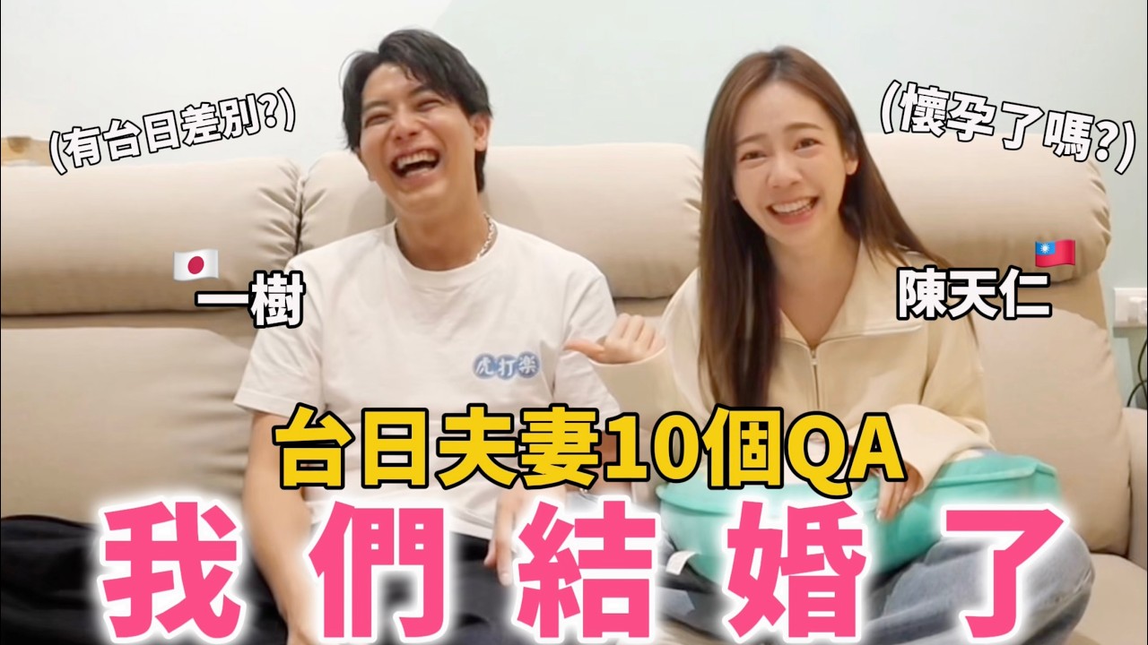 【誕生新台日夫妻】一樹和陳天仁結婚了🤵🏻懷孕了嗎？台日文化差別呢？回答10個QA🙌