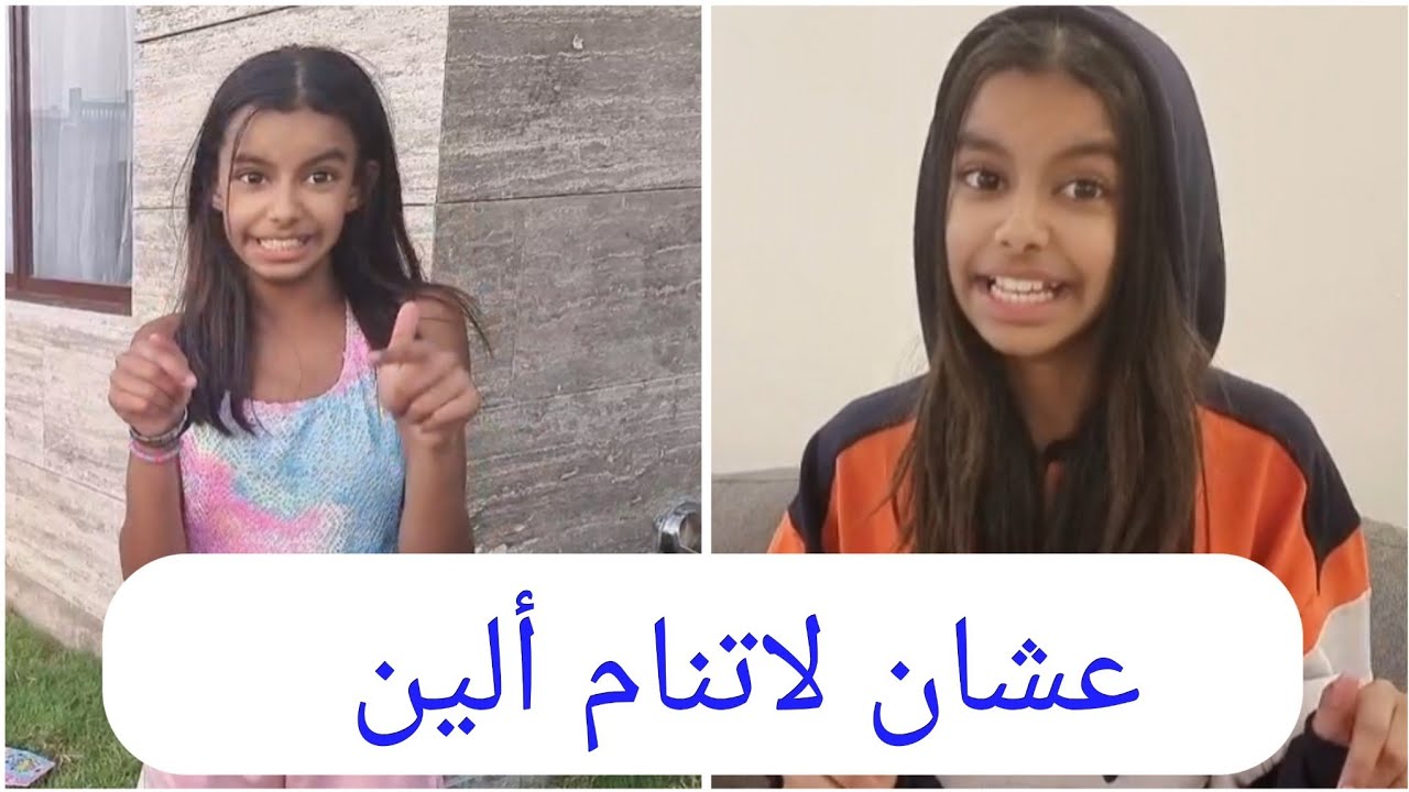 عشان ألين لاتنام شنو سوت أريام ؟؟