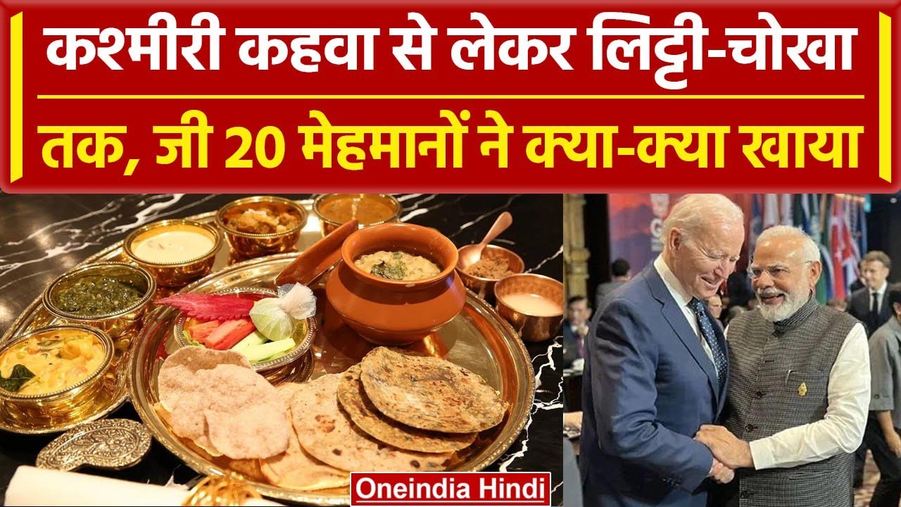 G20 Summit 2023 Dinner: कश्मीरी कहवा, लिट्टी-चोखा जी 20 मेहमानों ने क्या-क्या खाया | वनइंडिया हिंदी