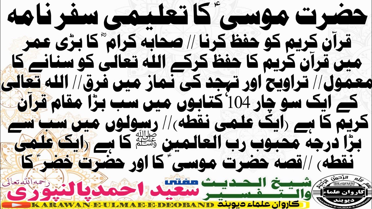 hazrat musa a,s ka taleemi safar nama mufti saeed ahmad palanpuri ||مفتی سعید احمد پالنپوری ||