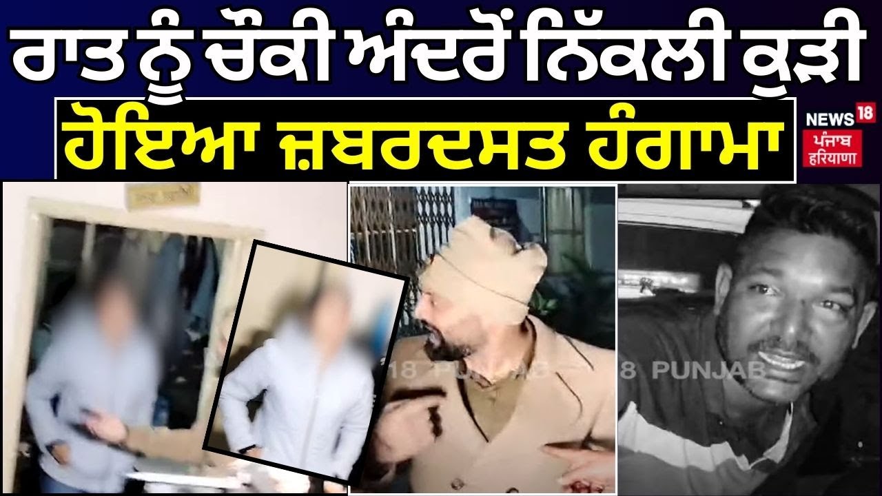 Ludhiana Police Station Hungama | ਰਾਤ ਨੂੰ ਚੌਕੀ ਅੰਦਰੋਂ ਨਿੱਕਲੀ ਕੁੜੀ, ਹੋਇਆ ਭਾਰੀ ਹੰਗਾਮਾ | N18V