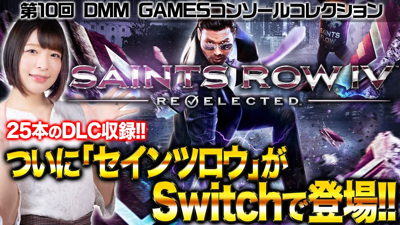 ついに「セインツロウ」がSwitchで登場！『セインツロウIV リエレクテッド』DMM GAMESコンソールコレクション