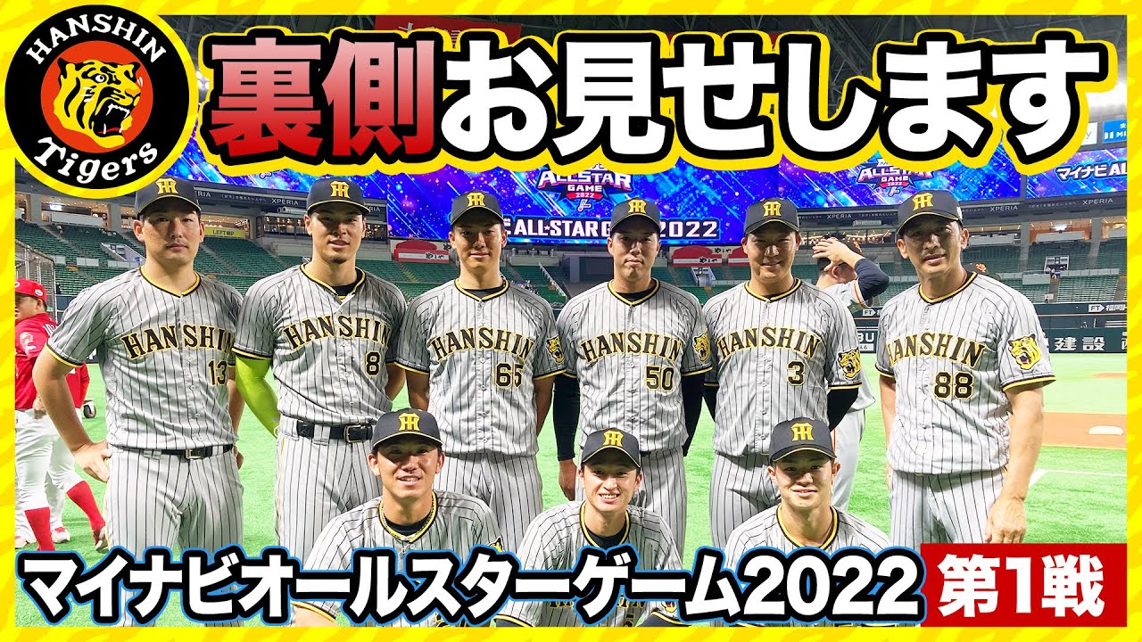 【オールスターの裏側①】阪神から8名選出！リーグ・チームの垣根を越えた交流で得たものは？