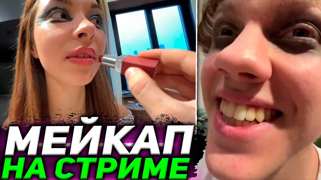 ЕЛЯ КРАСИТ ДЕВУШКУ НА СТРИМЕ