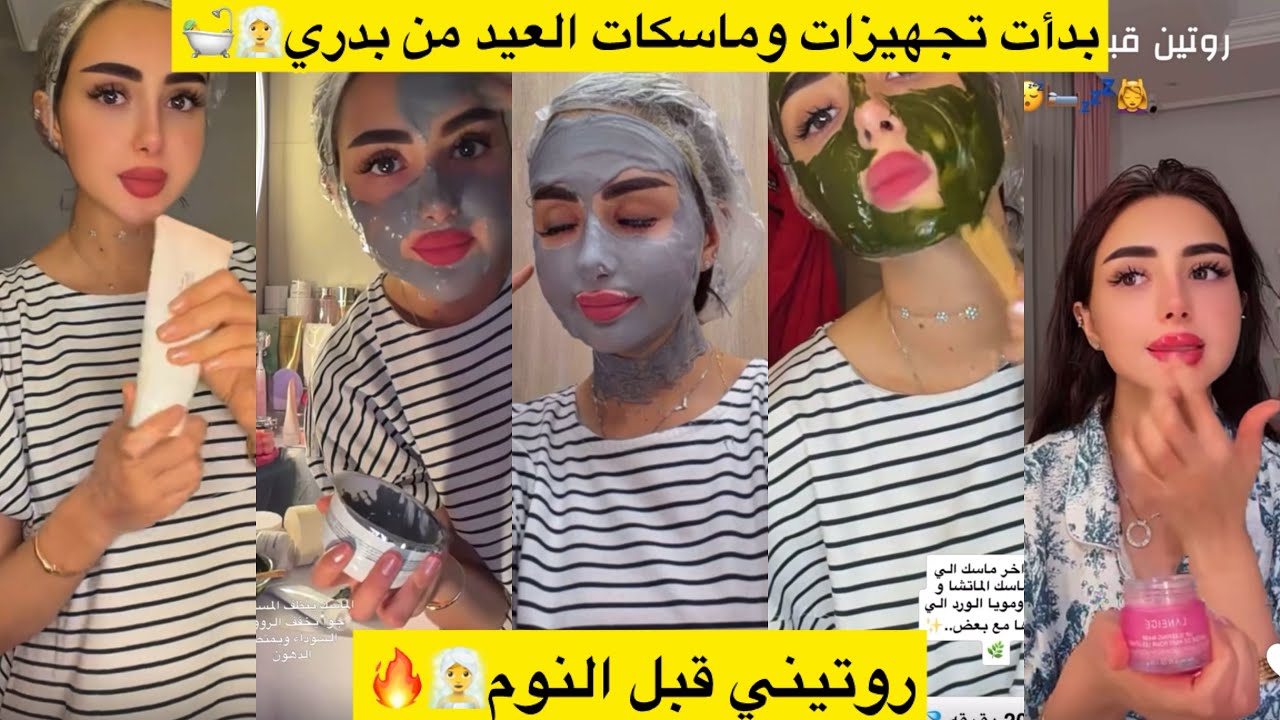 بدأت تجهيزات وماسكات العيد من بدري🧖‍♀️🛀 روتيني قبل النوم🧖‍♀️🔥