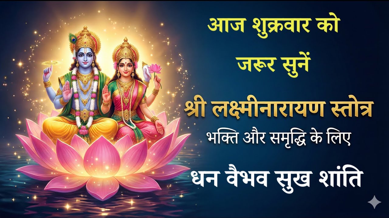 आज शुक्रवार को जरुर सुनें | लक्ष्मीनारायण स्तोत्रम् | Laxminarayan stotram 