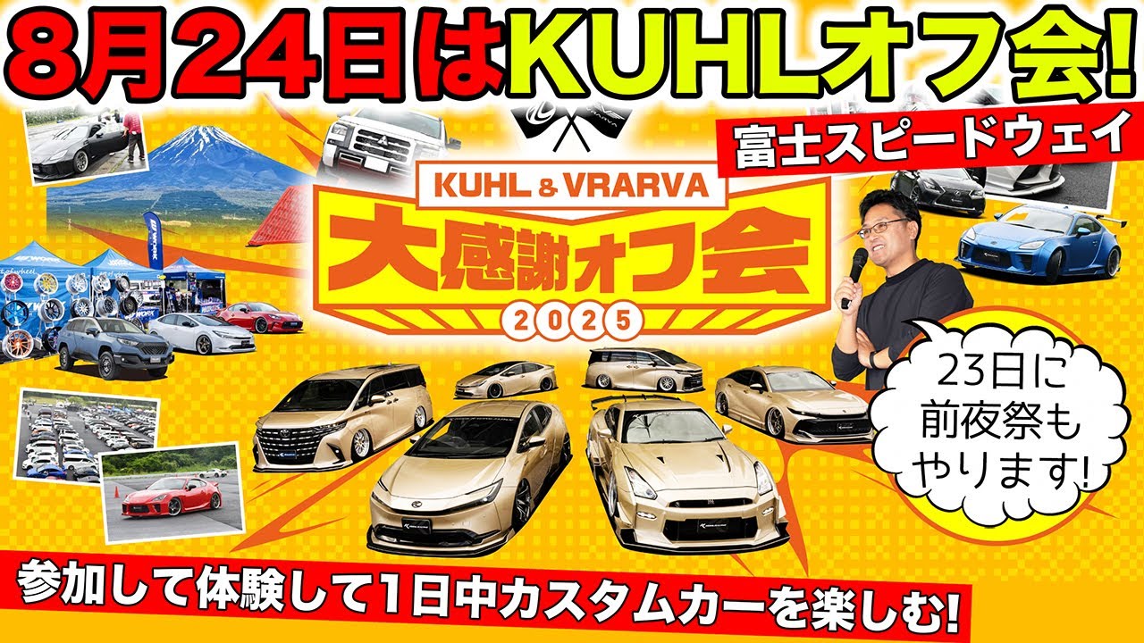 【8月24日（日）】KUHLが開催するオフ会の全貌を解説します｜KUHL Racing OFF MEETING 2025