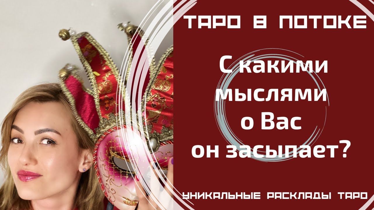 С какими мыслями о Вас он засыпает?