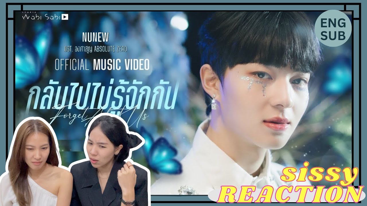 REACTION ค่ะซิสส ✦ กลับไปไม่รู้จักกัน (Forget About Us) OST.องศาสูญ | NuNew〡เพลงเพราะซีรีส์เริ่ดด
