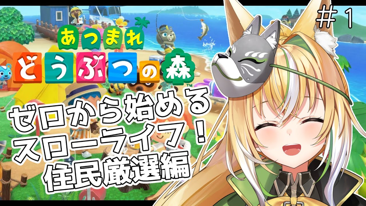 【あつまれどうぶつの森】ようこそ新生活！目指せスローライフ！！【新人Vtuber / GuildCQ / ひめみなてん】