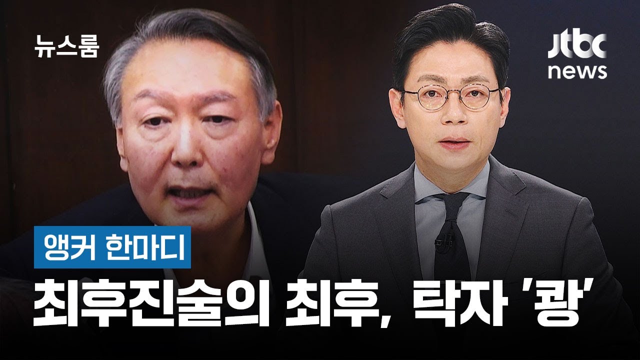 [앵커 한마디] 최후진술의 최후, 탁자 '쾅' / JTBC 뉴스룸
