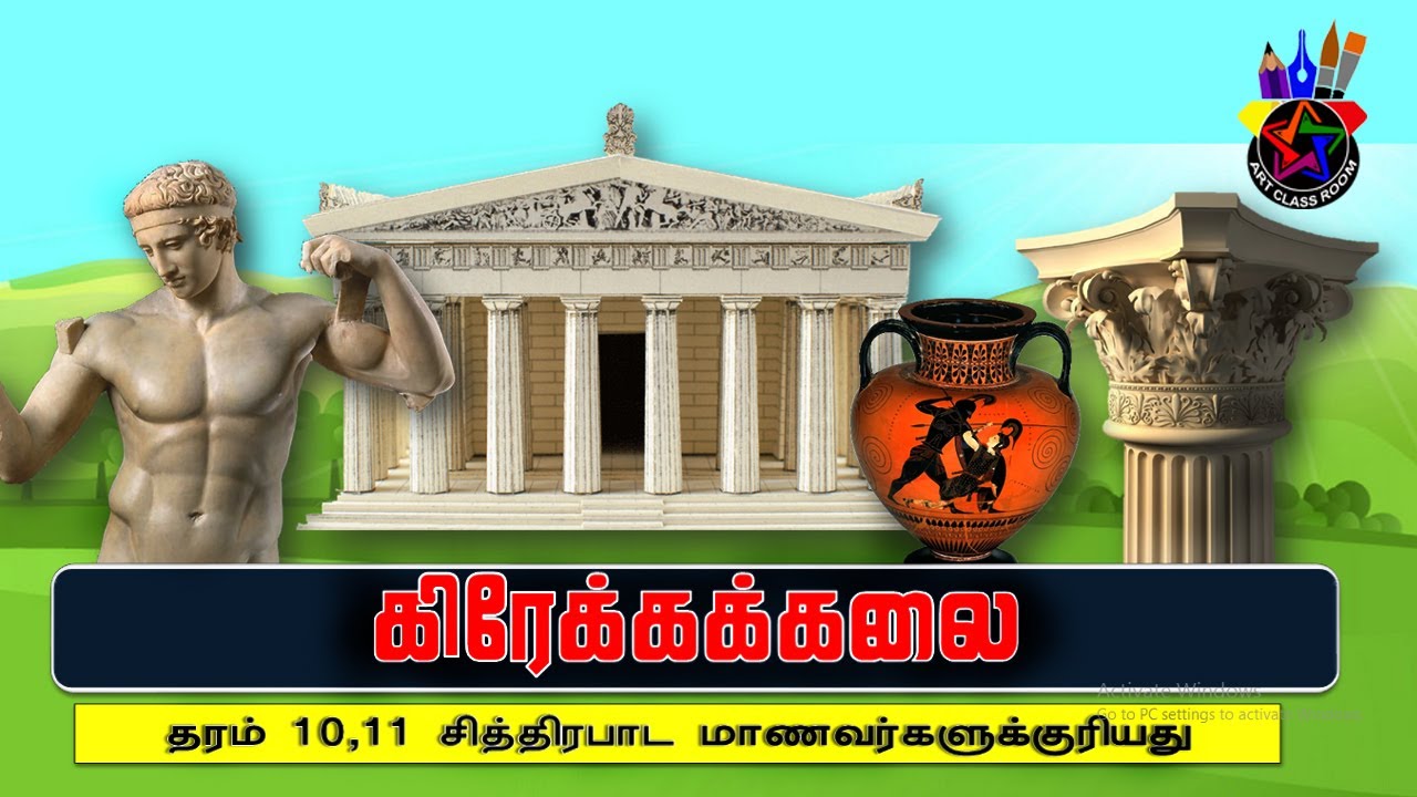 Ancient Greek | கிரேக்கக் கலை | Art | சித்திரக்கலை | Art Classroom 2021 | Grade 10 - 12