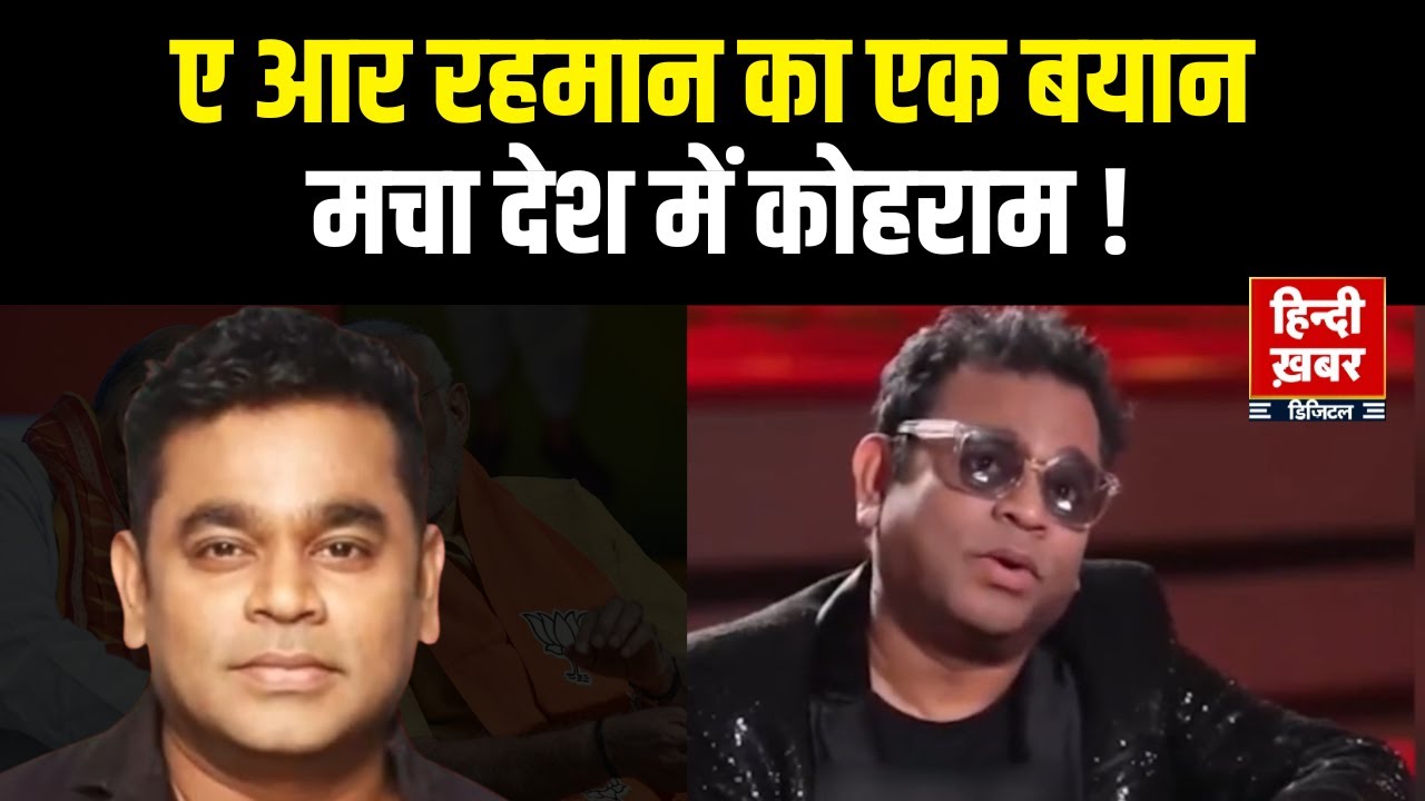ऑस्कर विजेता संगीतकार A R Rahman के हालिया बयान से सोशल मीडिया पर मचा  बवाल । Hindi Khabar