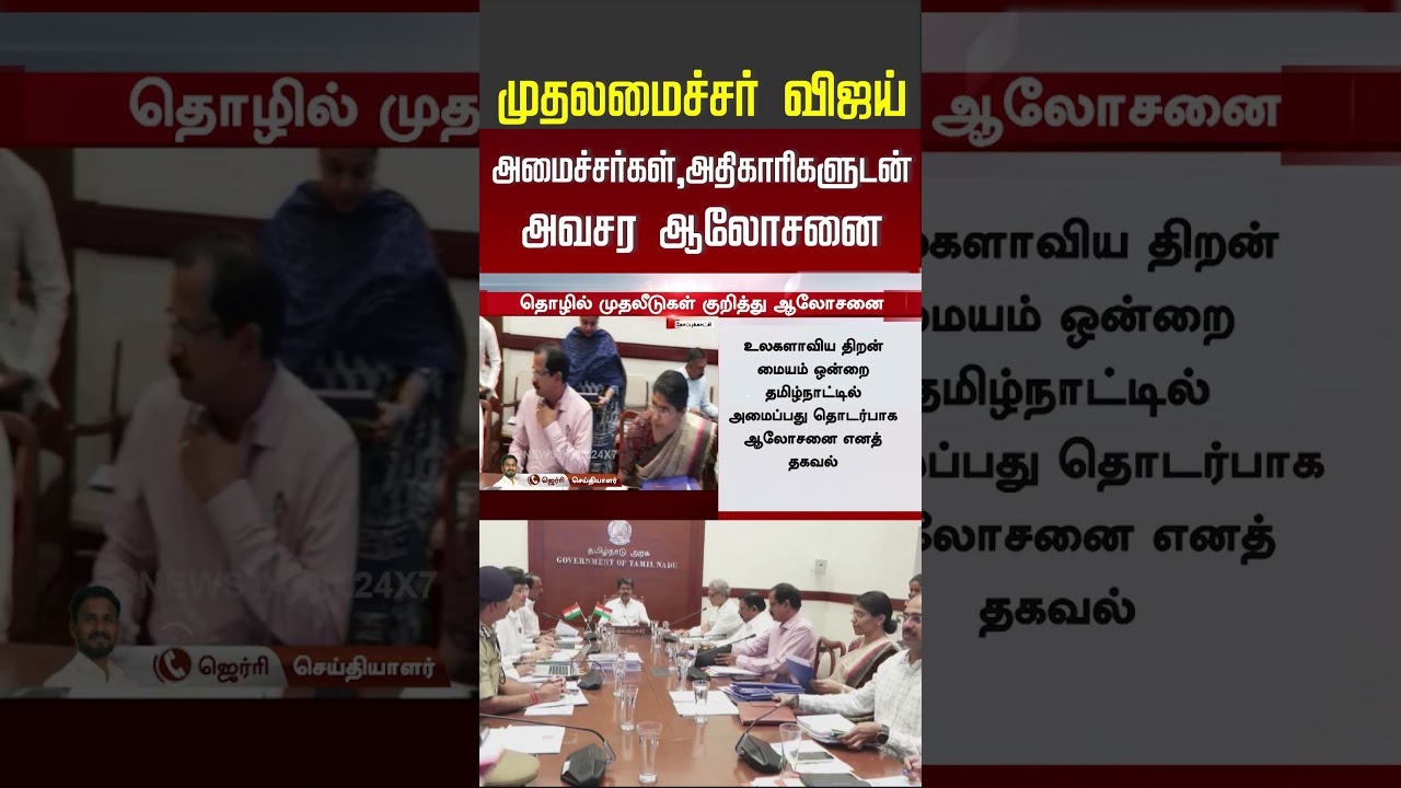 CM Vijay | MOU | முதலமைச்சர் விஜய் அவசர ஆலோசனை #shorts #vijay #tvk