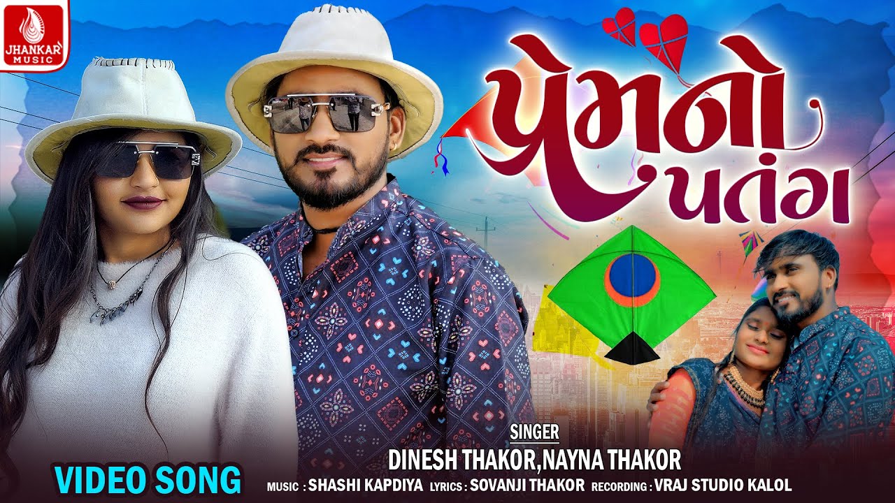 Prem No Patang | Dinesh Thakor New Song | Nayna Thakor | Special Uttarayan New Video Song 2024