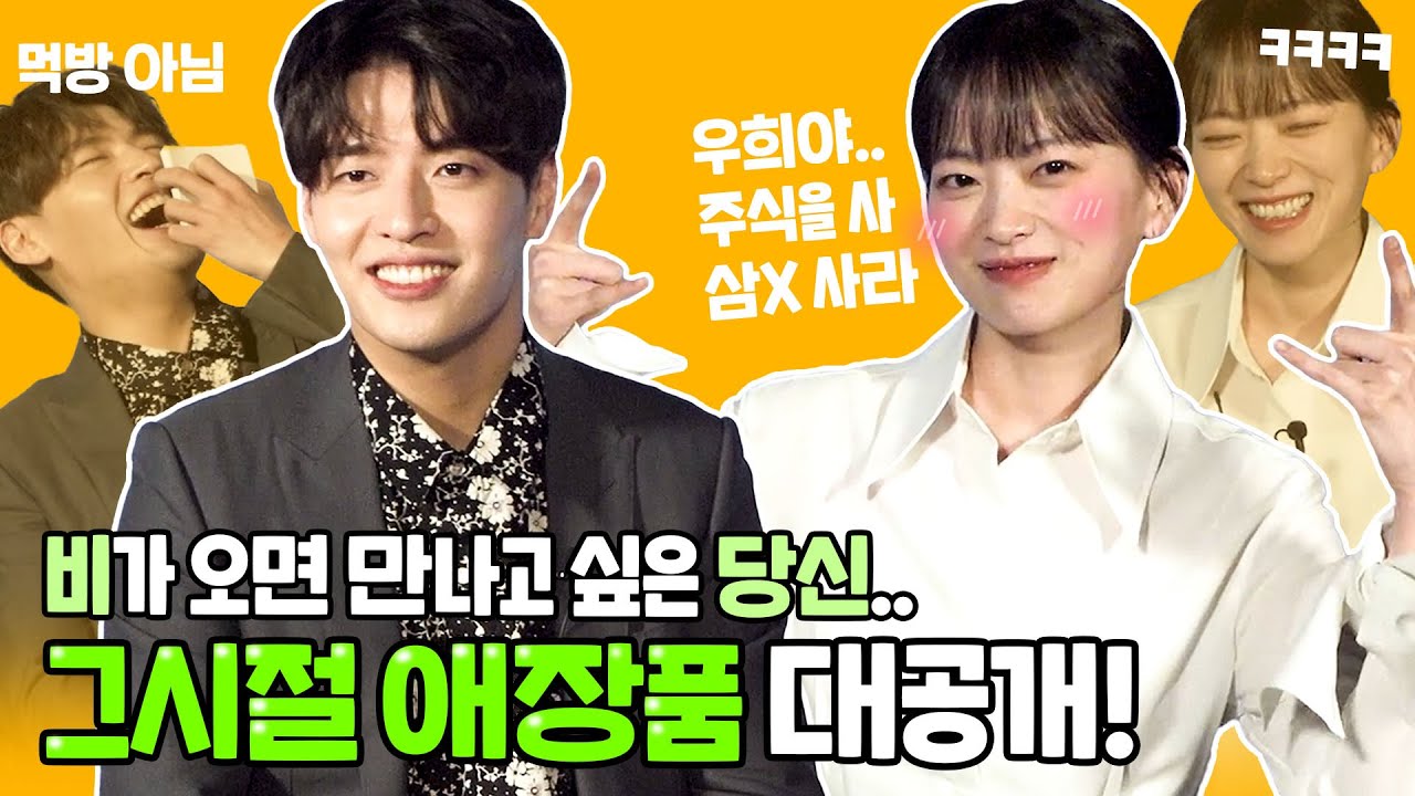 주식을 사라?!💰 냉·온탕 오가는 강하늘X천우희 입담 대잔치 | '비와 당신의 이야기' 빙고 인터뷰