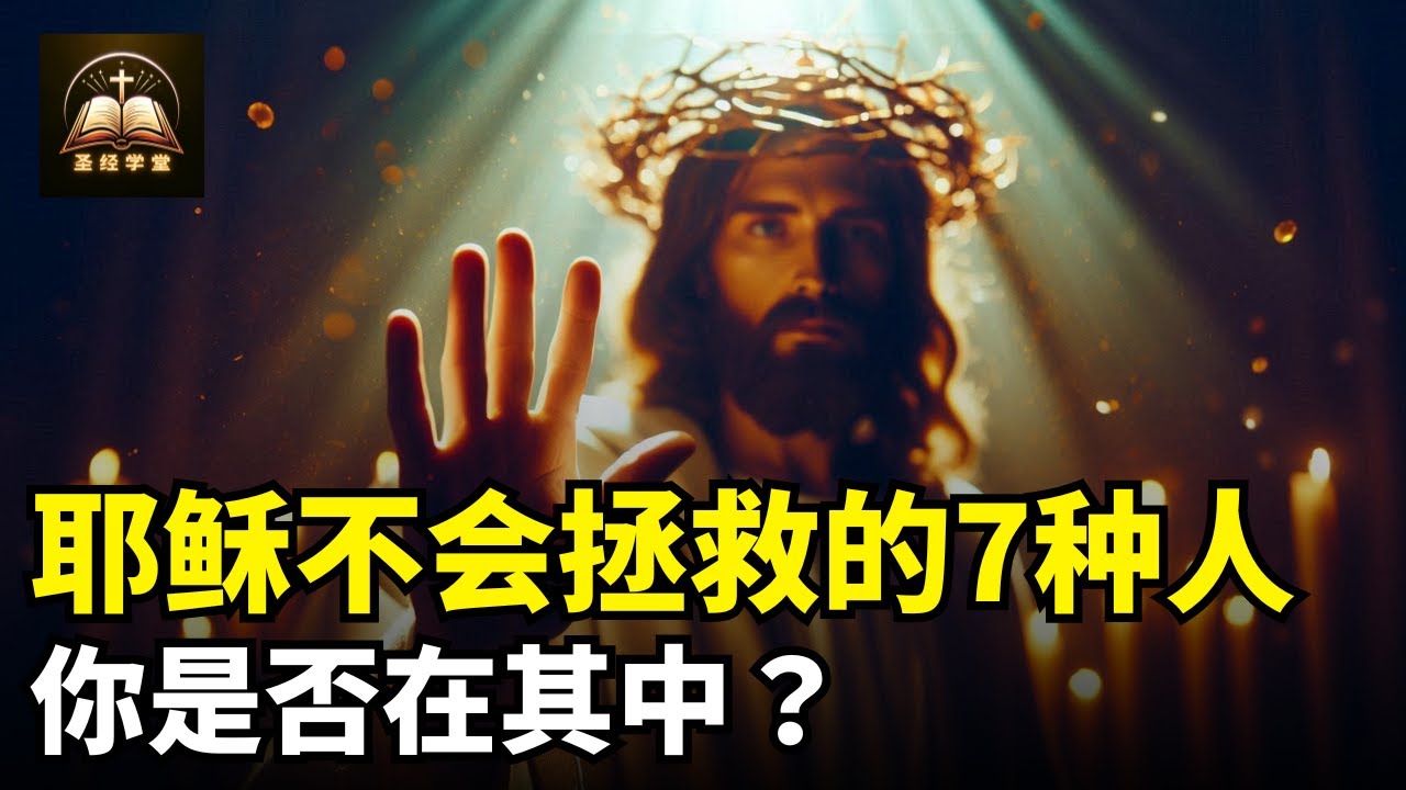 耶稣不会拯救的7种人，你是否在其中？