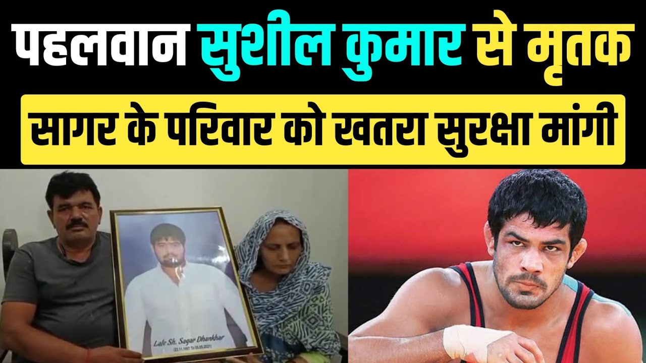 पहलवान सुशील कुमार बना रहा समझौता का दवाब, सागर धनखड़ के पिता की प्रेस कॉन्फ्रेंस| Pehlwan Sushil