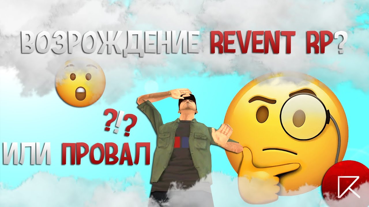 ВОЗРОЖДЕНИЕ REVENT RP ИЛИ ОЧЕРЕДНОЙ ПРОВАЛ? ОБЗОР REVENT RP!