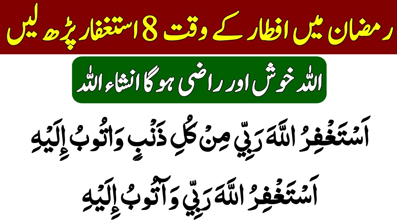 Mahe Ramzan Mein iftre Ke Waqt 8 istaghfar Parhley | Astaghfirullah Rabi Wa @rohani_sector 