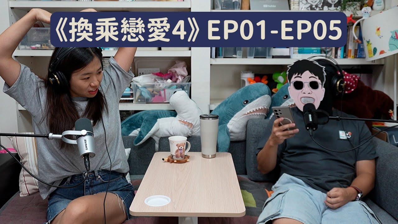【 #Ki戲人生 】EP27︱《換乘戀愛4》神秘的咖哩飯