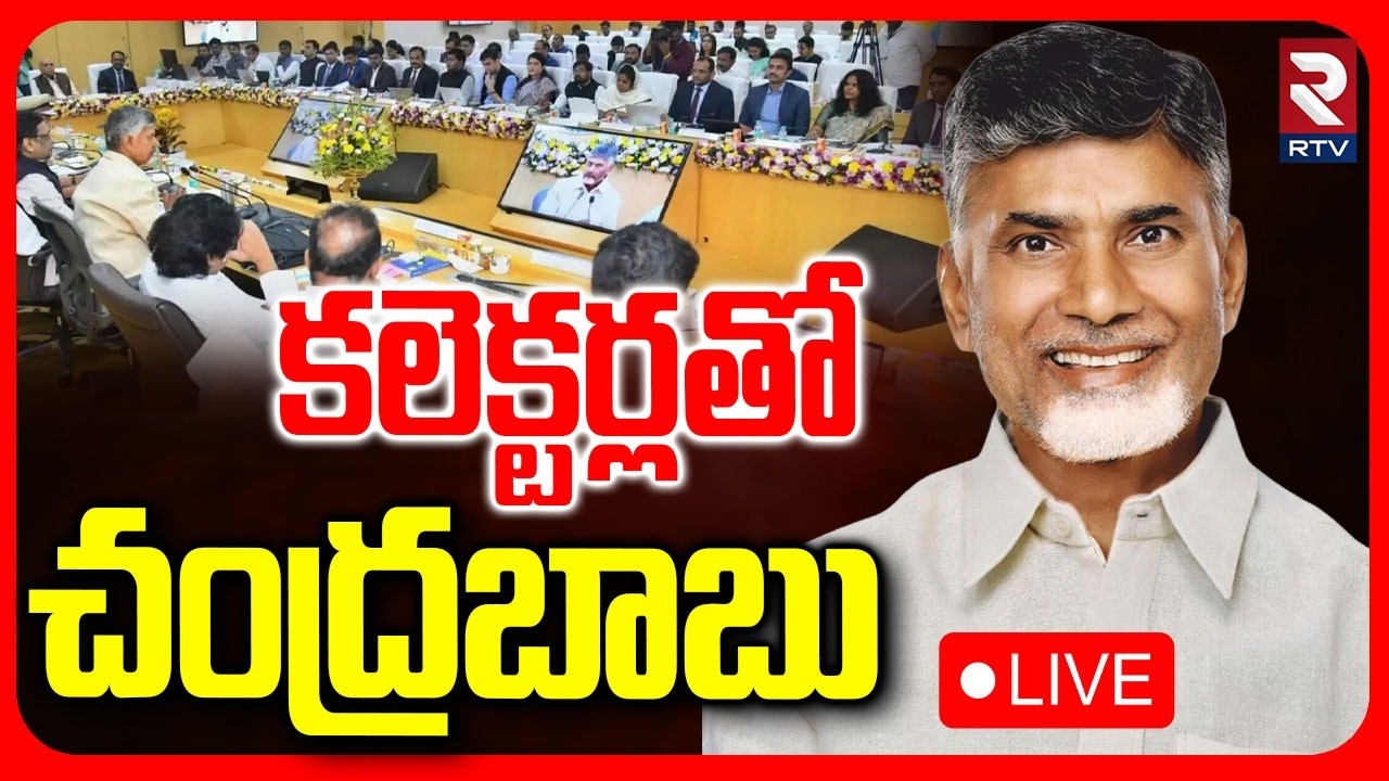 🔴LIVE :కలెక్టర్లతో చంద్రబాబు | CM Chandrababu is Conducting 6th District Collectors Conference | RTV