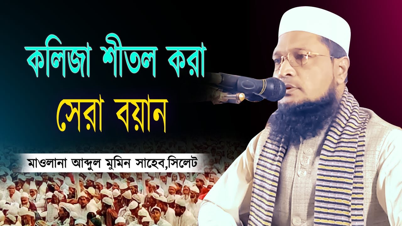 কলিজা শীতল করা সেরা বয়ান | সেরা ইসলামিক ওয়াজ ২০২৪ | হৃদয়গ্রাহী মাহফিল | নতুন ইসলামিক ওয়াজ