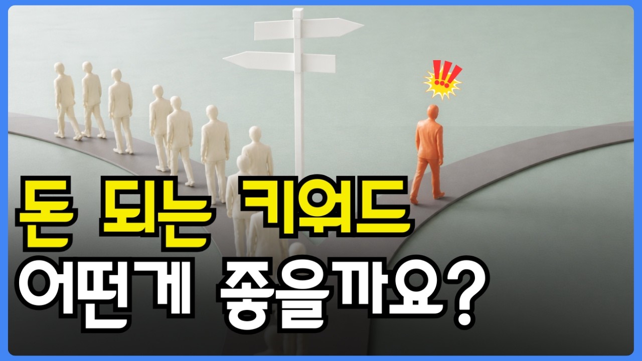 돈 되는 키워드 이거 보시고 찾으세요 돈 버는 법 쉬워집니다
