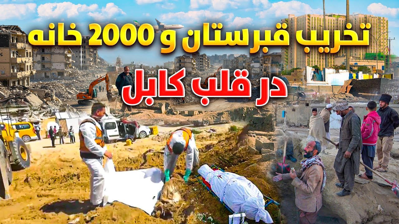 Снос кладбища и 2000 домов от перекрестка Макрориан до Шахид Хангара в Кабуле