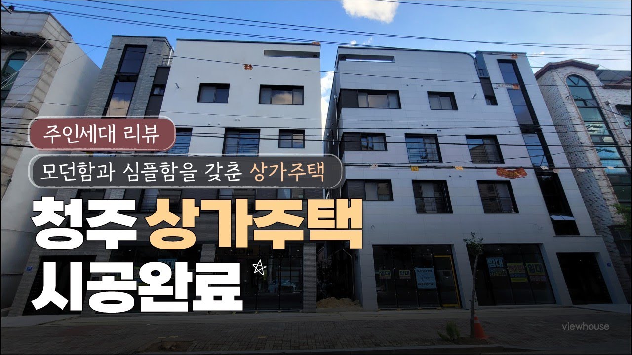 모던함과 심플함으로 건축완료한 청주 봉명동 상가주택 건물 시공부터 완공까지 함께합니다. 청주 건축 인테리어 정보