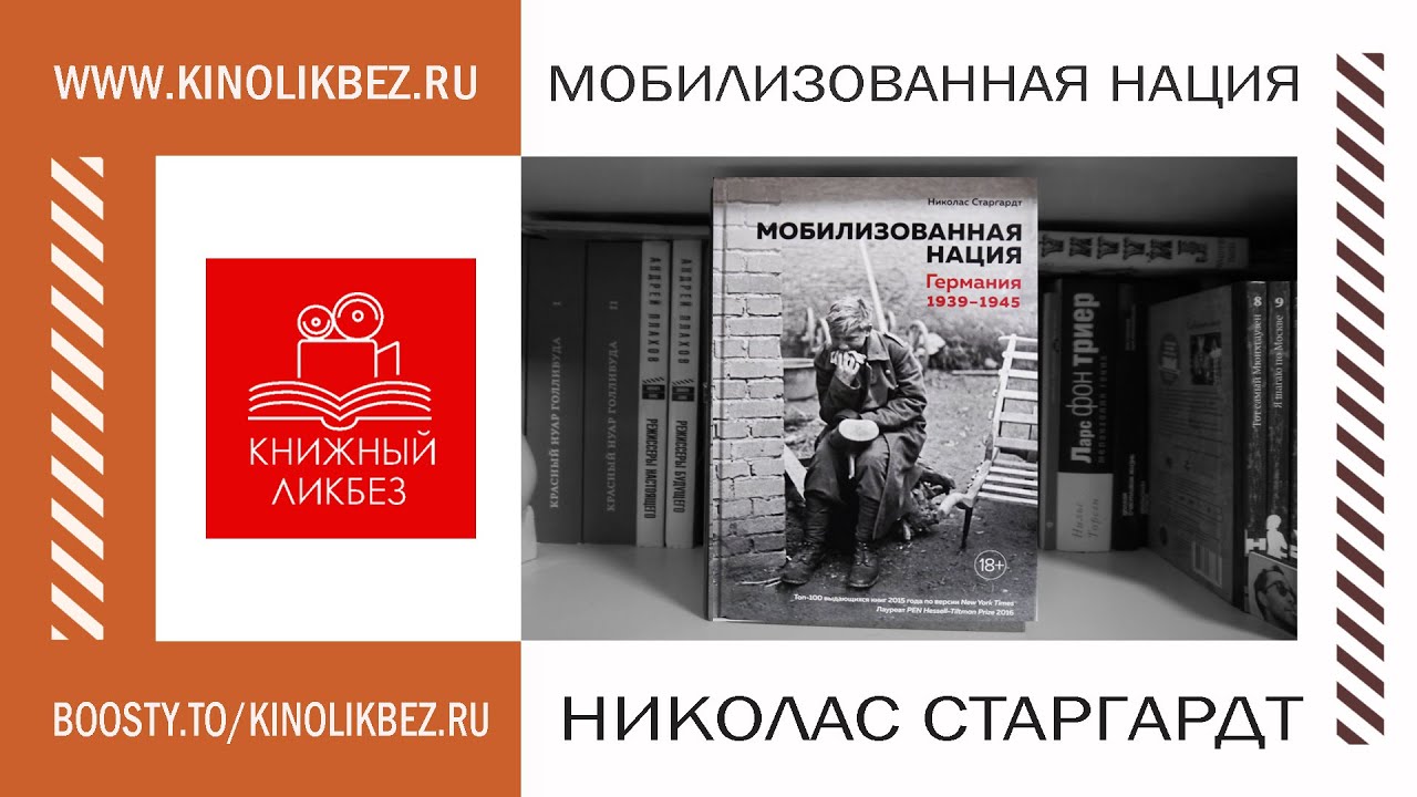 #КНИГОЛИКБЕЗ : Мобилизованная нация
