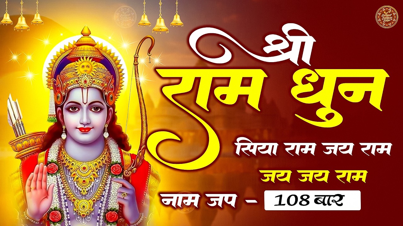 Siya Ram Jay Ram – Akhand Ram Dhun | Divine Ram Bhajan | Peaceful Bhakti Song
