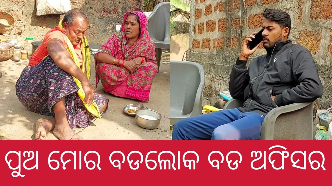 ପୁଅ ମୋର ବଡଲୋକ ବଡ ଅଫିସର||Pua Mora Badaloka Bada Officer||Odia Short Film||Motivational Video
