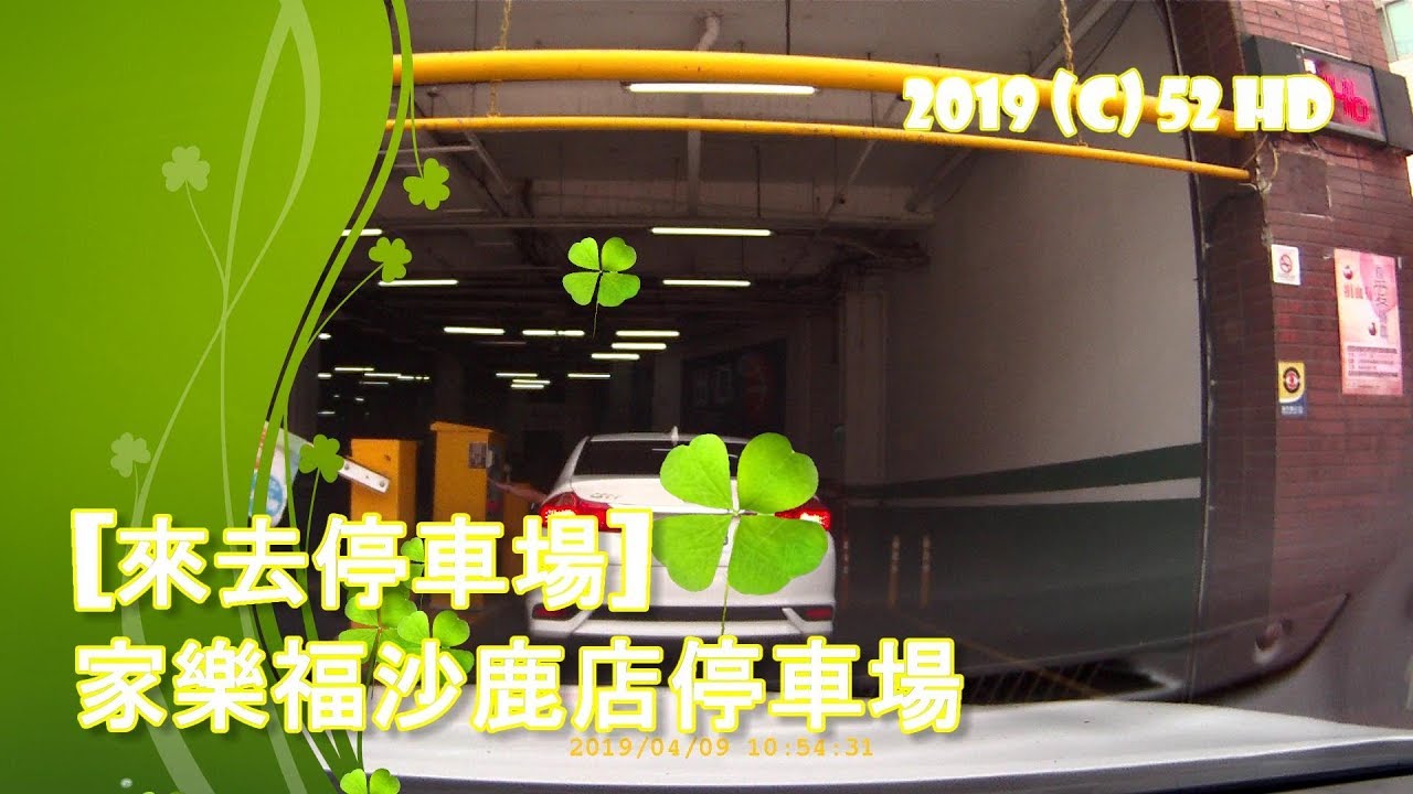 [來去停車場#19_台中沙鹿]家樂福沙鹿店停車場