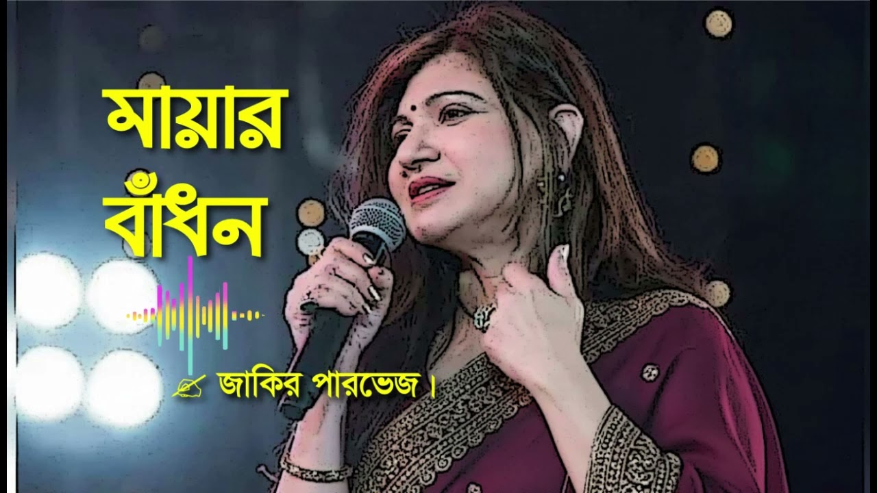 ছায়া দেবো দেবোরে আমি | Chaya Debo Debore Ami | New Bangla Song 2026