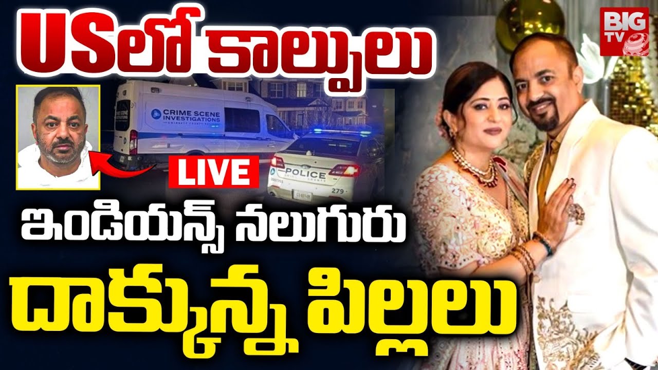 Georgia Domestic Shooting LIVE Updates | ఇండియన్స్‌ నలుగురు.. Gwinnett County Home | BIG TV
