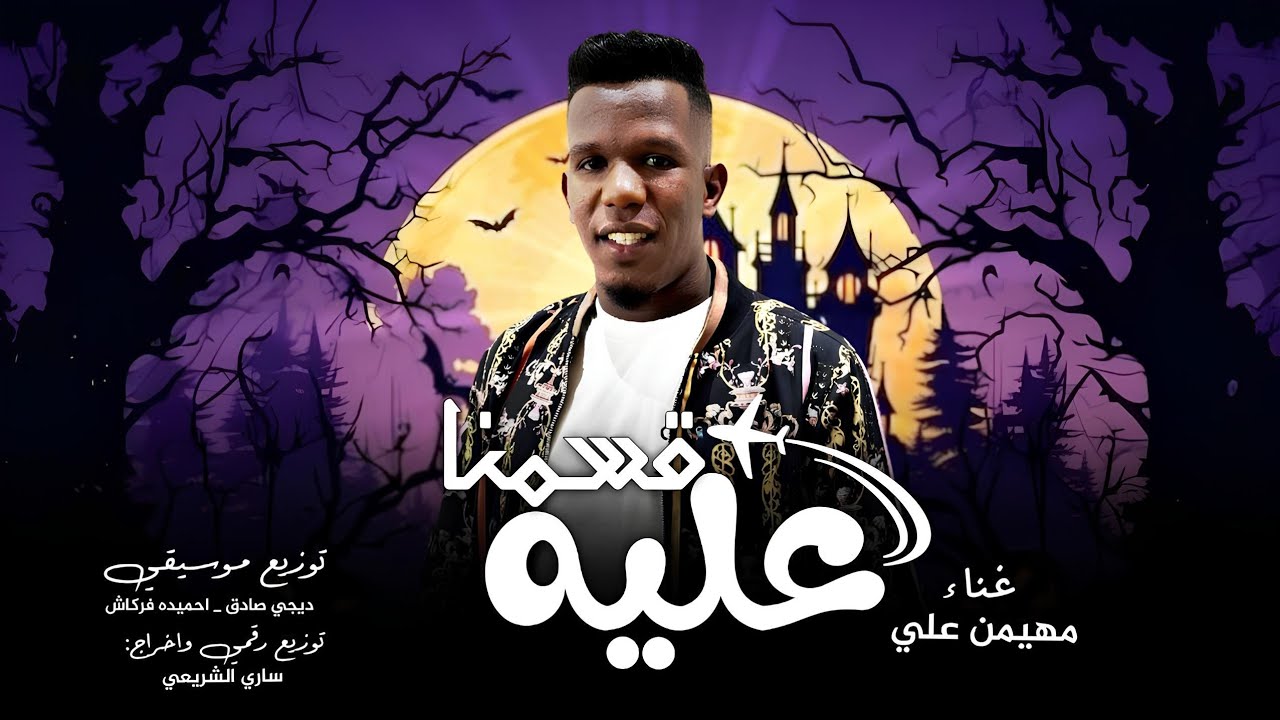 عليه قسمنا || مهيمن علي ( ملح وعيش عليه قسمنا) Mahdi Ali, our department