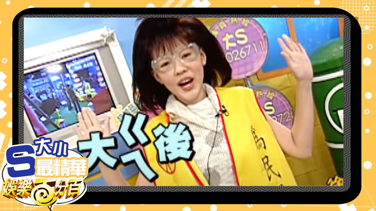 【大小S最精華】徐里長登場 這種爛台語竟然只有阿雅懂