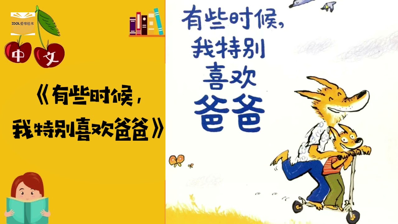 《有时候，我特别喜欢爸爸》父亲节主题 | 中英拼音字幕 | 中文有声绘本 | 睡前故事 | Best Free Chinese Mandarin Audiobooks for Kids