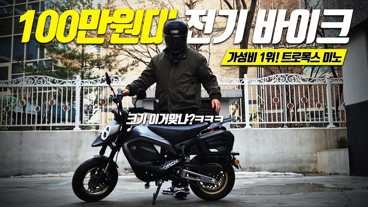 100만원대 전기바이크 어떨까? 세상에서 가장작은 사이즈! 주행거리110km?? 트로목스 미노 전기스쿠터